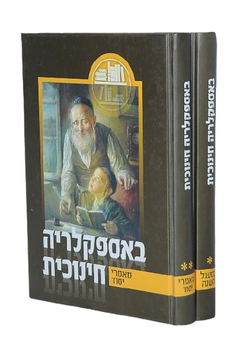 באספקלריה חינוכית הוצאת דני ספרים