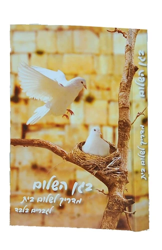 בגן השלום-הרב שלום ארוש