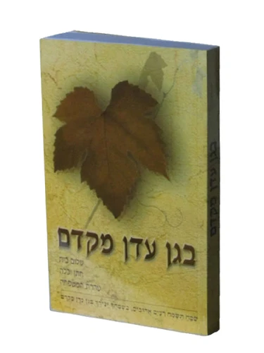 בגן עדן מקדם הרב שלום ארוש