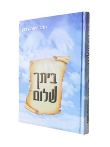ביתך שלום הרב שמחה כהן