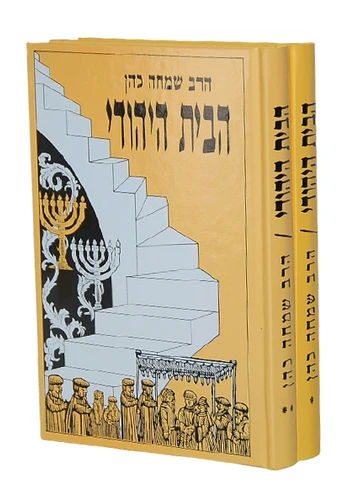 הבית היהודי הרב שמחה כהן