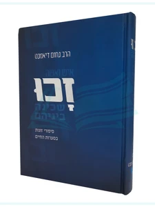 זכו / הרב נחום דיאמנט