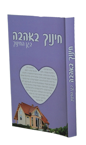 חינוך באהבה הרב שלום ארוש