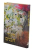 חינוך הבנים-הרב אהרון זכאי