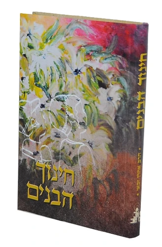 חינוך הבנים-הרב אהרון זכאי