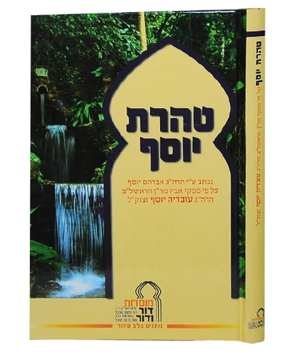 טהרת יוסף הרב אברהם יוסף