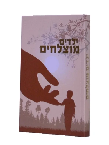 ילדים מוצלחים