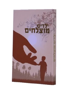 ילדים מוצלחים