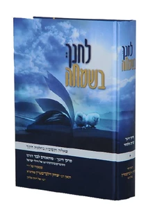 לחנך בשמחה הרב יצחק זילברשטיין