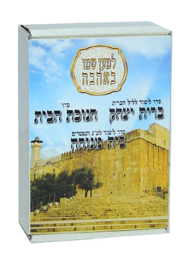 ברית יצחק - הוצאת 'למען שמו באהבה'