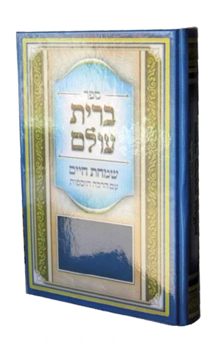 ברית עולם-שמחת חיים עם הרבה הוספות
