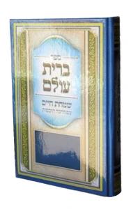 ברית עולם-שמחת חיים עם הרבה הוספות