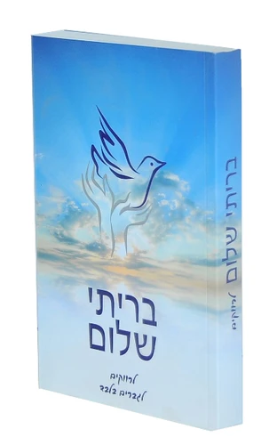 בריתי שלום-הרב שלום ארוש