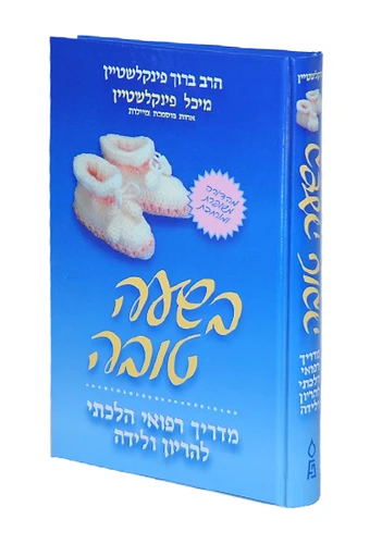 בשעה טובה-הרב ברוך פינקלשטיין