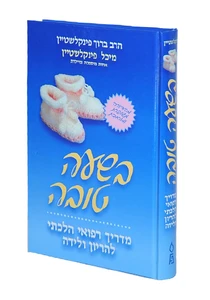 בשעה טובה-הרב ברוך פינקלשטיין