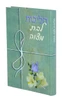 הליכות לבת מצווה-הרב אהרון זכאי