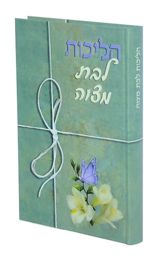 הליכות לבת מצווה-הרב אהרון זכאי