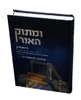 ומתוק האור-נישואין