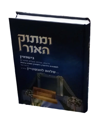 ומתוק האור-נישואין