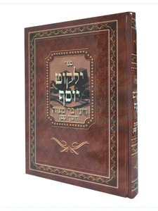 ילקוט יוסף הרב יצחק יוסף-דיני בר מצווה