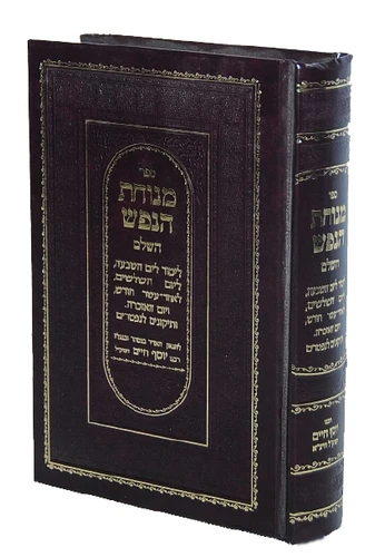 מנוחת הנפש השלם