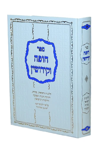 ספר חופה וקידושין הרב יצחק יוסף