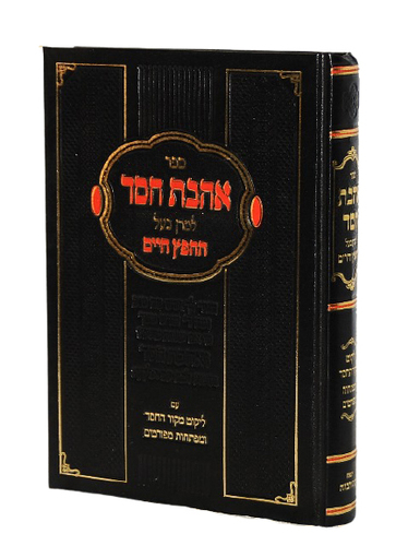 אהבת חסד החפץ חיים