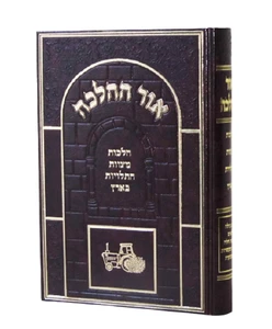 אור ההלכה-מצוות התלויות בארץ