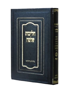 הליכות שלמה-תפילה