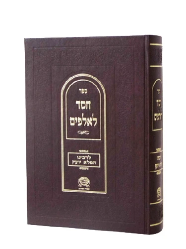 חסד לאלפים