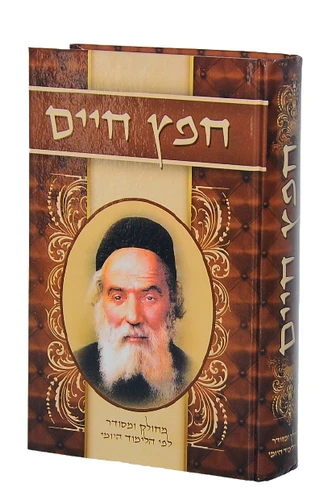 חפץ חיים החפץ חיים