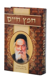 חפץ חיים החפץ חיים