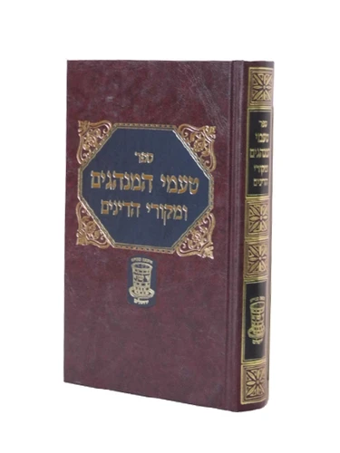 טעמי המנהגים ומקורי הדינים שי למורא