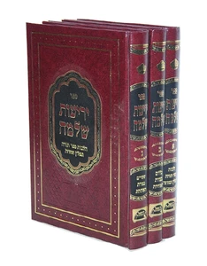 יריעות שלמה הרב שלמה מועלם-4 כרכים