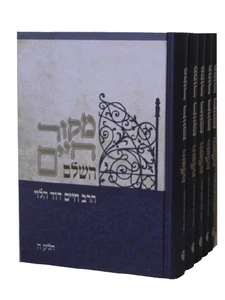 מקור חיים השלם-הרב חיים דוד הלוי