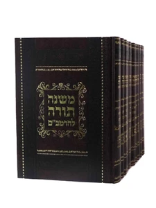 סט משנה תורה לרמב"ם - הרמב"ם המפורש עם כל המפרשים - י