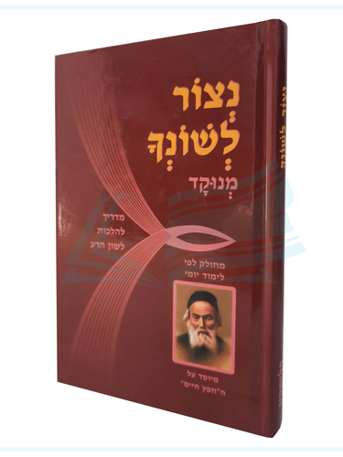 נצור לשנך 