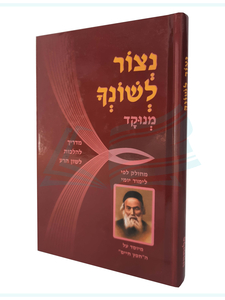 נצור לשונך החפץ חיים - גדול / הרב זליג פליסקין