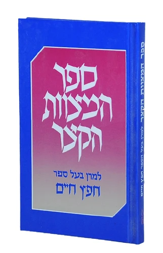 ספר המצוות הקצר החפץ חיים