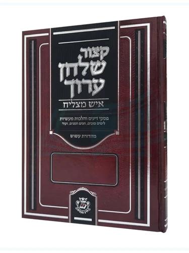 קיצור שולחן ערוך איש מצליח