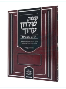 קיצור שולחן ערוך איש מצליח