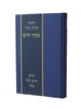 קיצור שולחן ערוך הרב חיים דוד הלוי-מקור חיים