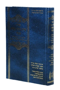 קיצור שולחן ערוך הרב מרדכי אליהו