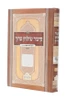 קיצור שולחן ערוך / רבי שלמה גאנצפריד