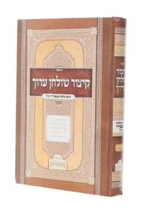 קיצור שולחן ערוך / רבי שלמה גאנצפריד