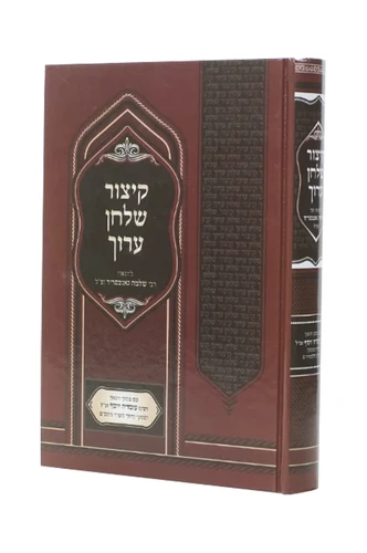 קיצור שולחן ערוך גאנצפריד
