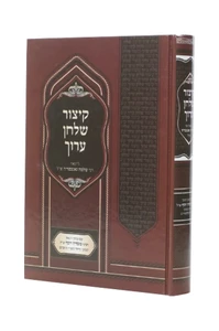קיצור שו"ע רבי שלמה גאנצפריד - עם פסקי הרב עובדיה