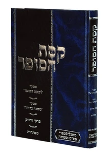 קסת הסופר רבי שלמה גאנצפריד