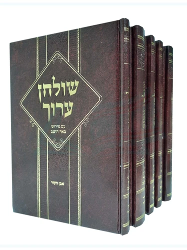 שולחן ערוך עפ באר היטב