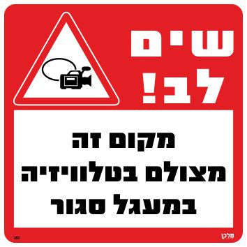 שלט מקום זה מצולם מידה 30*30 מקט 183